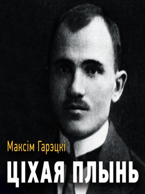 cover image of Ціхая плынь
